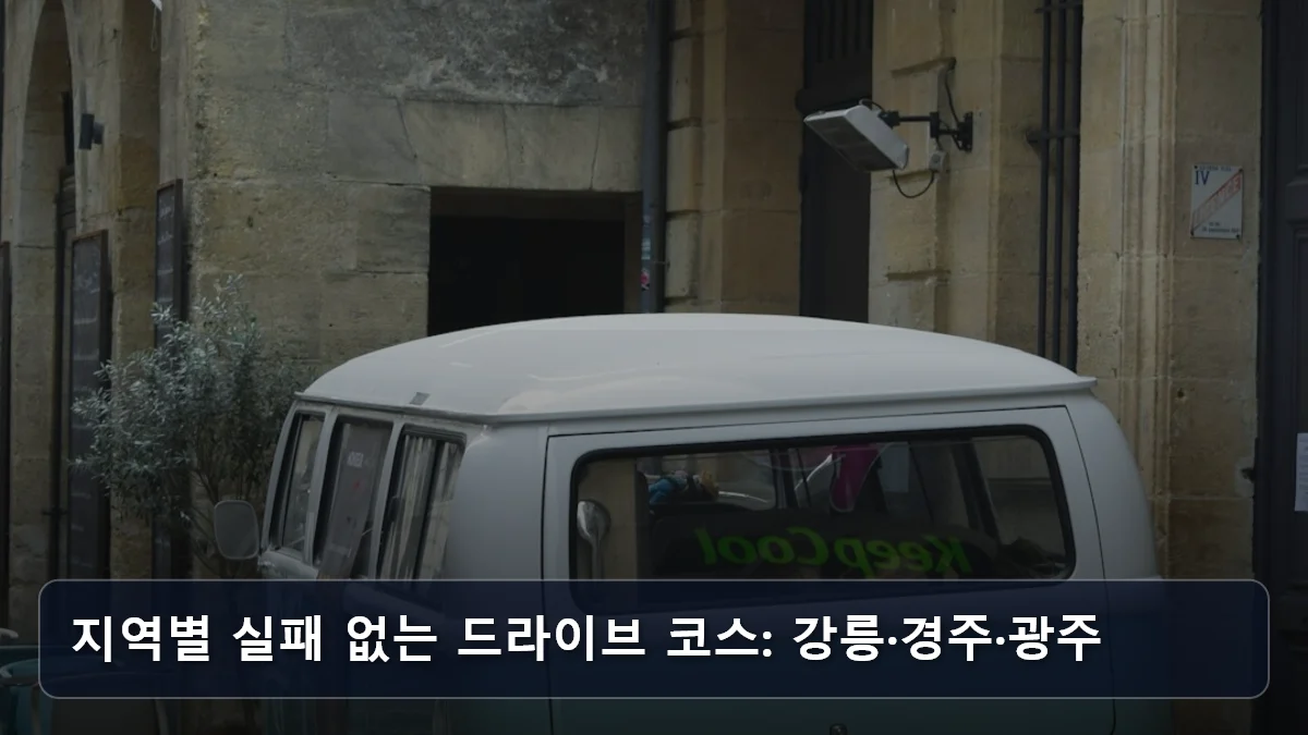 지역별 실패 없는 드라이브 코스: 강릉·경주·광주 관련 이미지