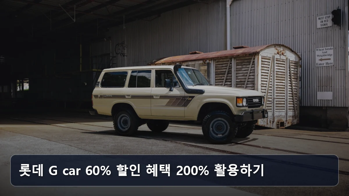 롯데 G car 60% 할인 혜택 200% 활용하기 관련 이미지