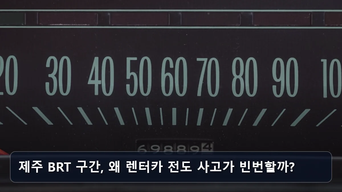 제주 BRT 구간, 왜 렌터카 전도 사고가 빈번할까? 관련 이미지