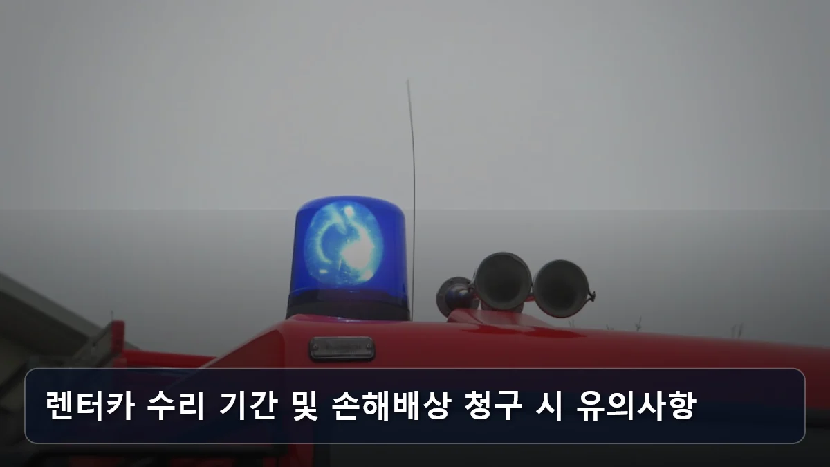 렌터카 수리 기간 및 손해배상 청구 시 유의사항 관련 이미지