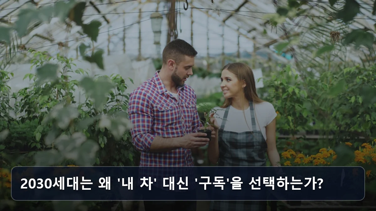 2030세대는 왜 '내 차' 대신 '구독'을 선택하는가? 관련 이미지