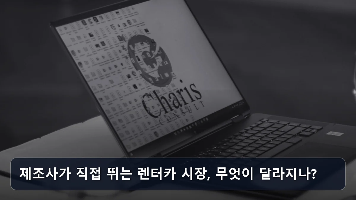 제조사가 직접 뛰는 렌터카 시장, 무엇이 달라지나? 관련 이미지