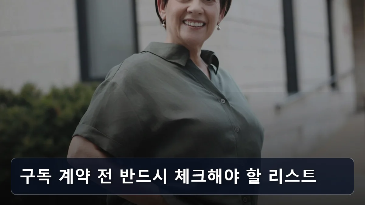 구독 계약 전 반드시 체크해야 할 리스트 관련 이미지