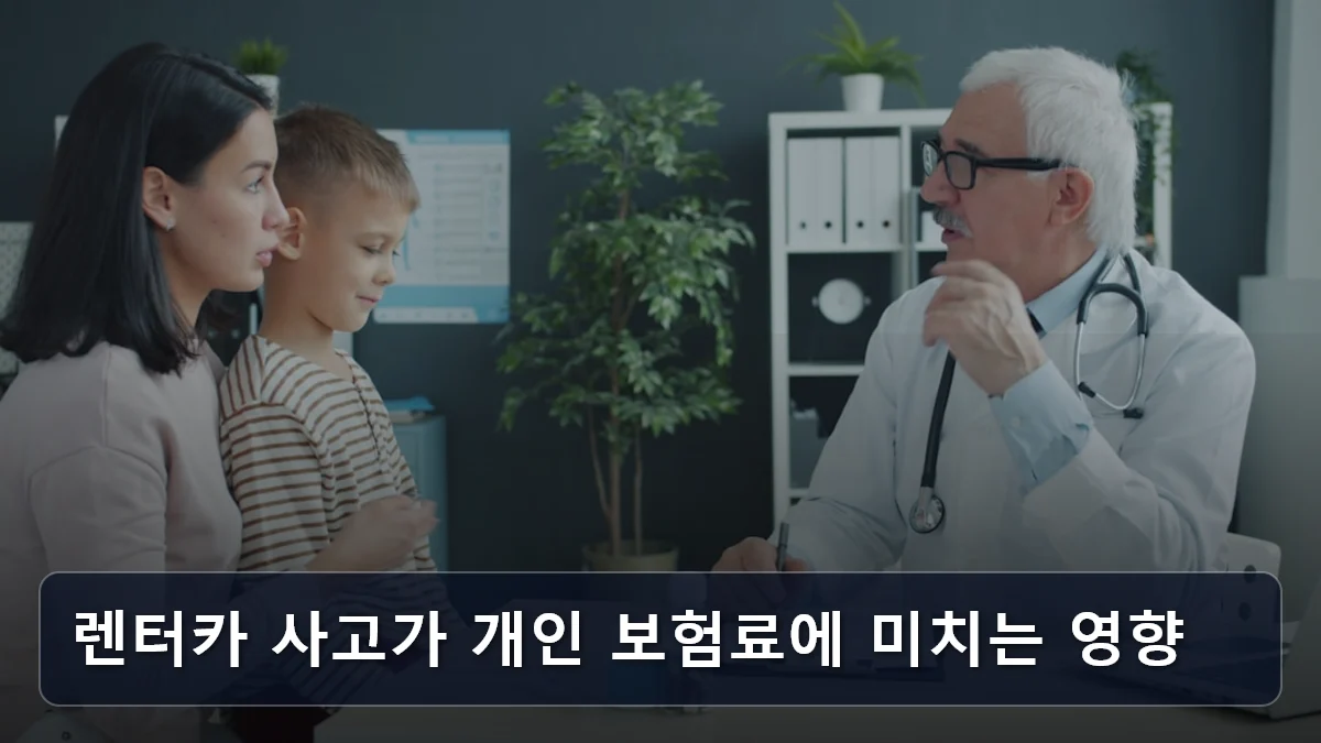 렌터카 사고가 개인 보험료에 미치는 영향 관련 이미지