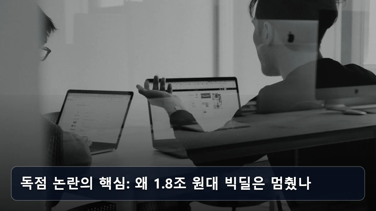 독점 논란의 핵심: 왜 1.8조 원대 빅딜은 멈췄나 관련 이미지