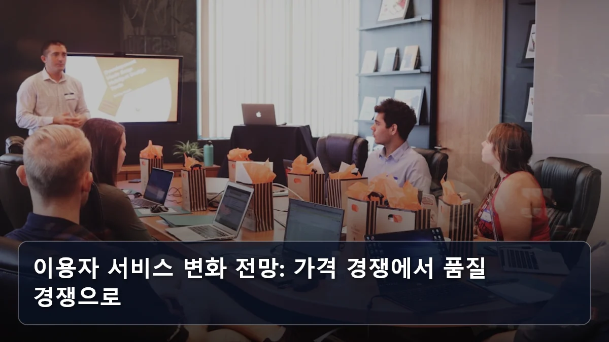 이용자 서비스 변화 전망: 가격 경쟁에서 품질 경쟁으로 관련 이미지