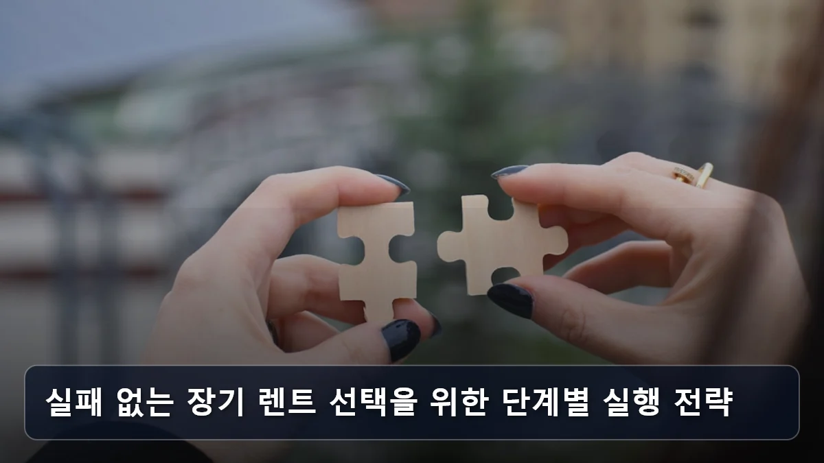실패 없는 장기 렌트 선택을 위한 단계별 실행 전략 관련 이미지