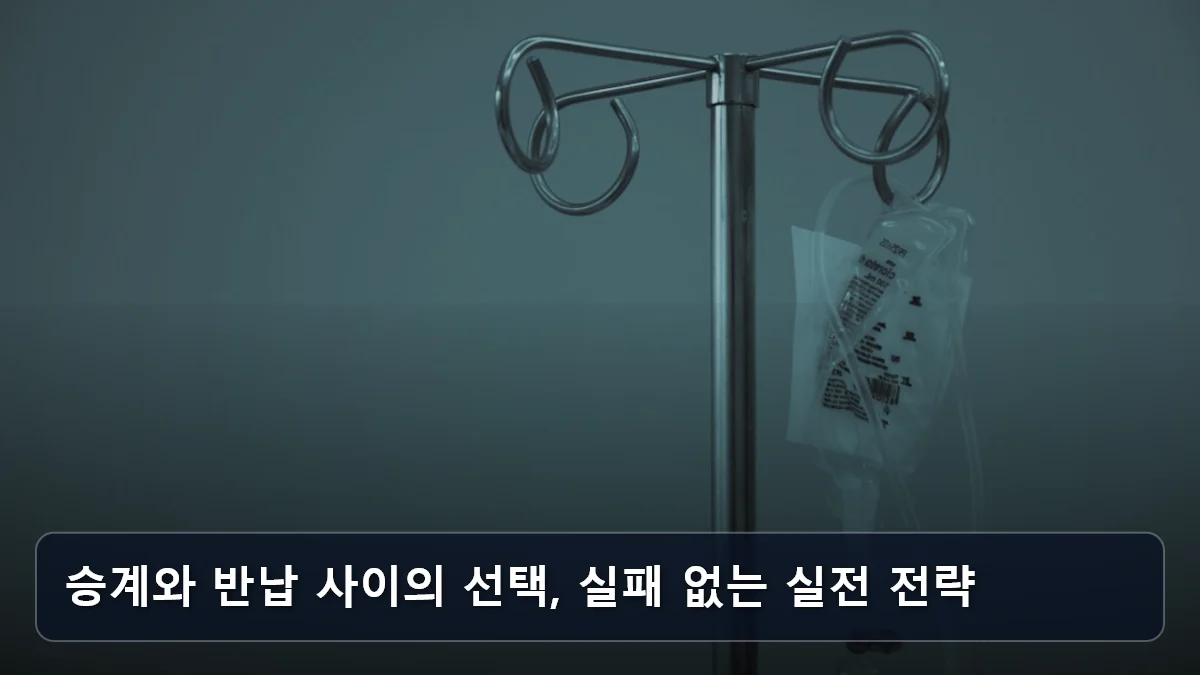 승계와 반납 사이의 선택, 실패 없는 실전 전략 관련 이미지