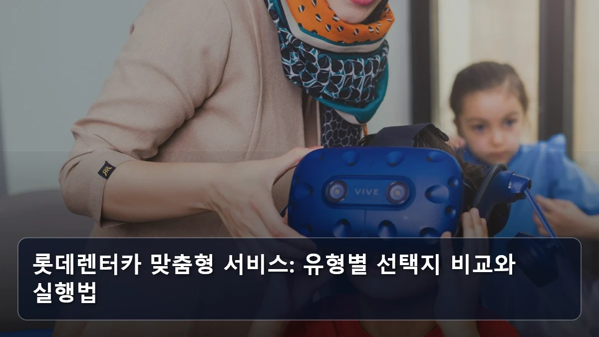 롯데렌터카 맞춤형 서비스: 유형별 선택지 비교와 실행법 관련 이미지