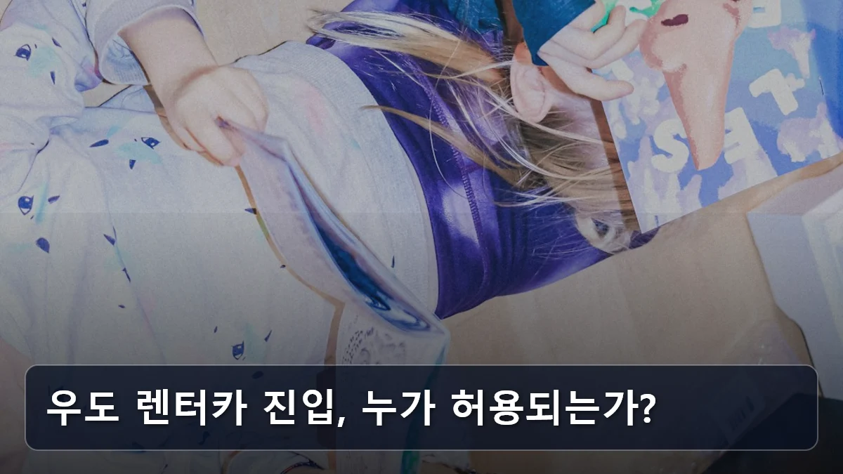 우도 렌터카 진입, 누가 허용되는가? 관련 이미지