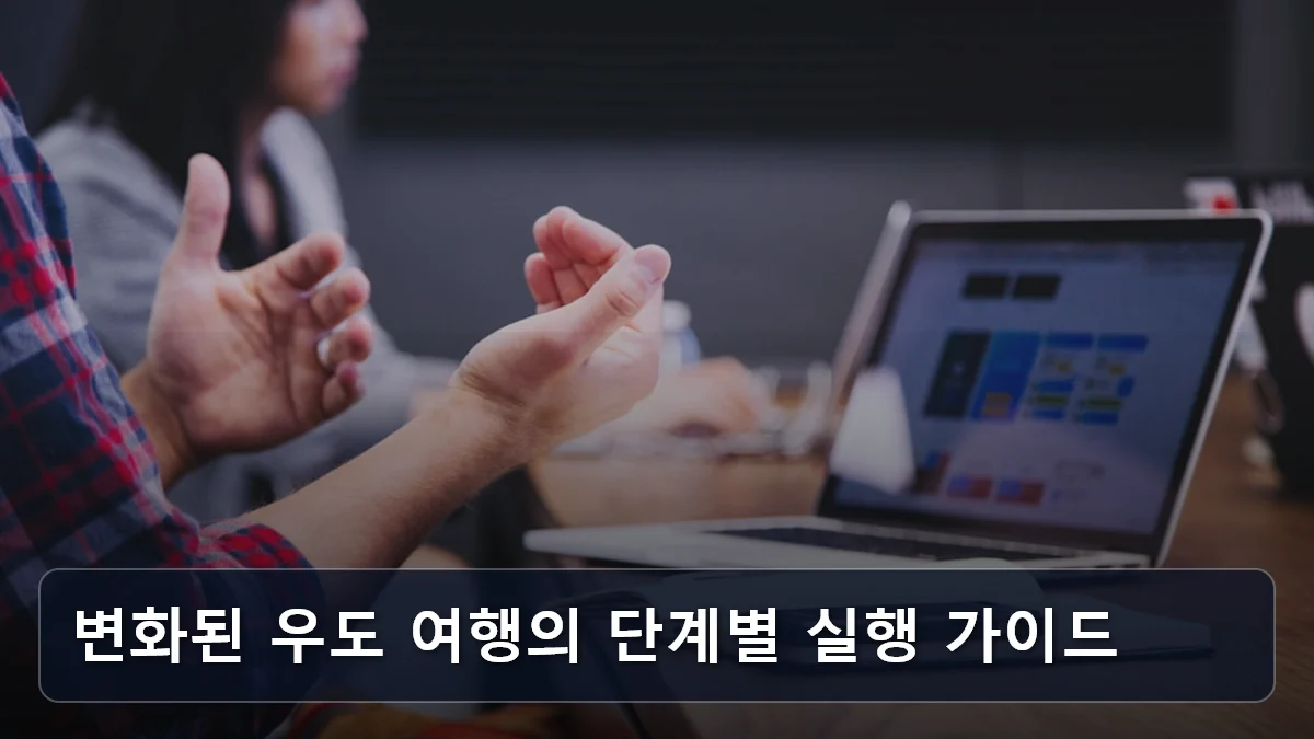 변화된 우도 여행의 단계별 실행 가이드 관련 이미지