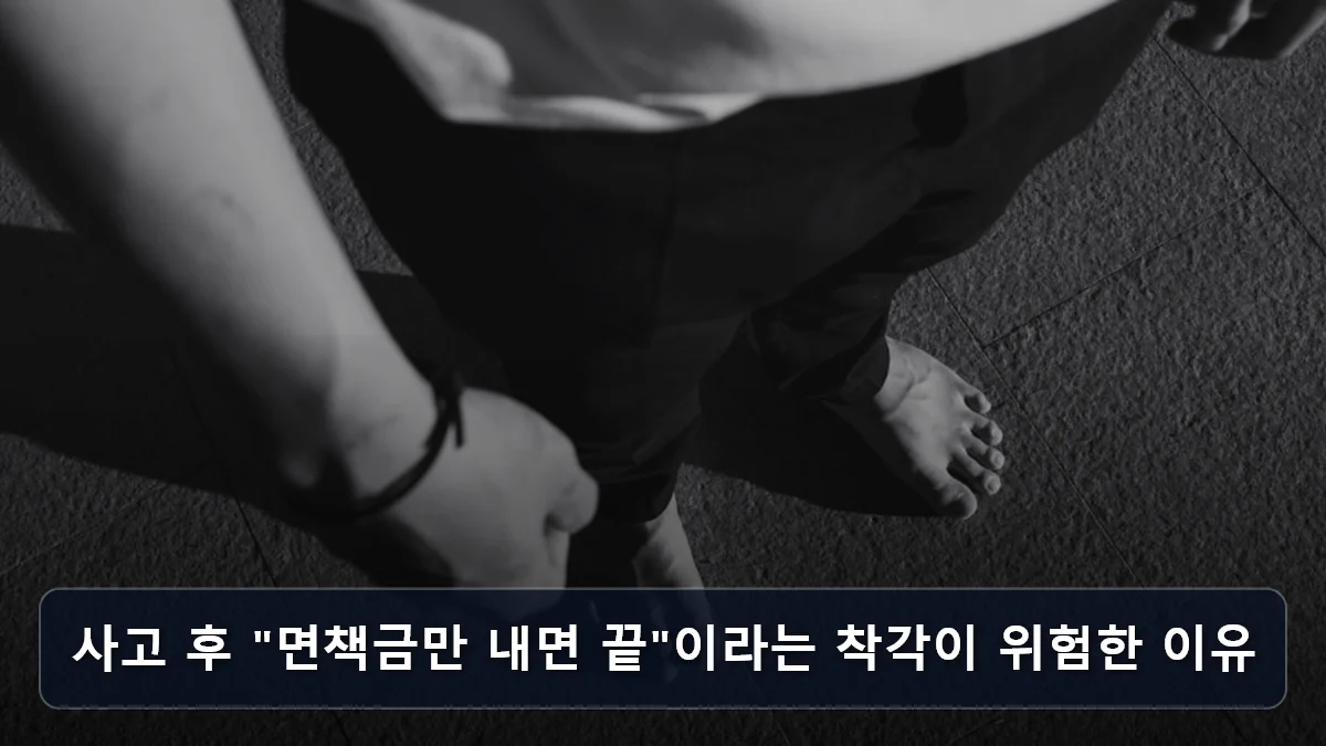 사고 후 "면책금만 내면 끝"이라는 착각이 위험한 이유 관련 이미지