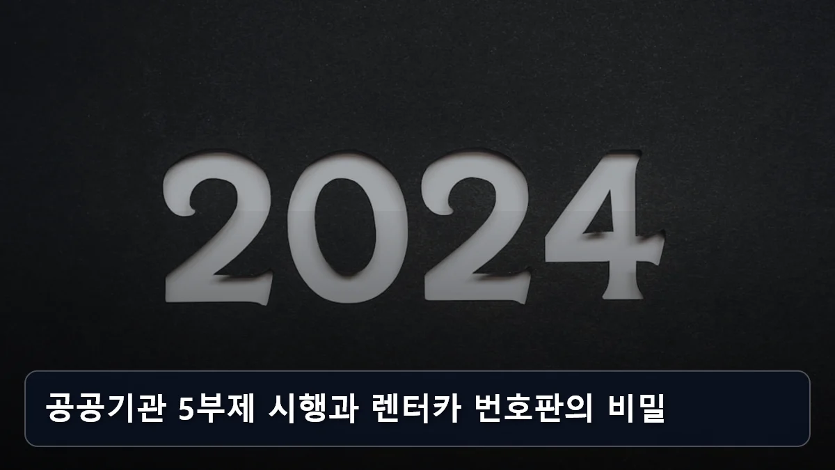 공공기관 5부제 시행과 렌터카 번호판의 비밀 관련 이미지