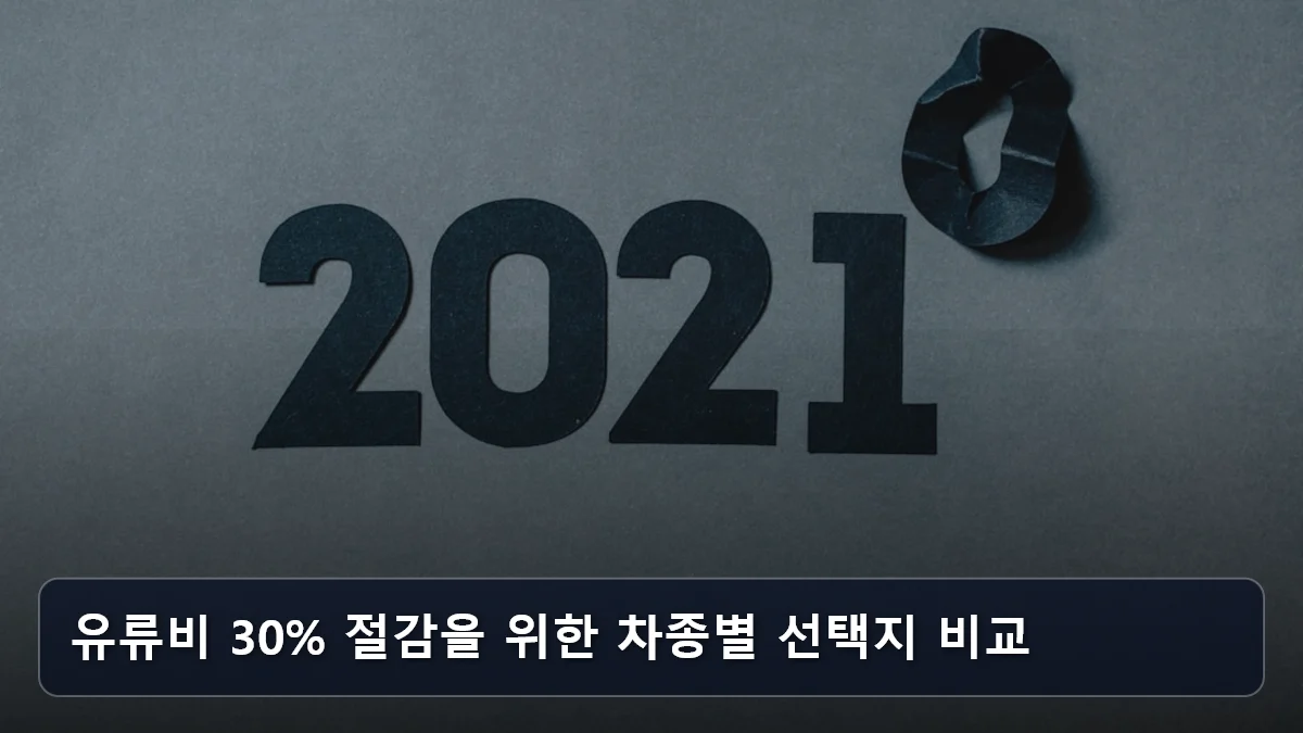 유류비 30% 절감을 위한 차종별 선택지 비교 관련 이미지