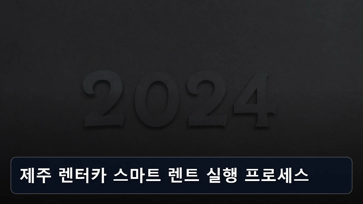 제주 렌터카 스마트 렌트 실행 프로세스 관련 이미지