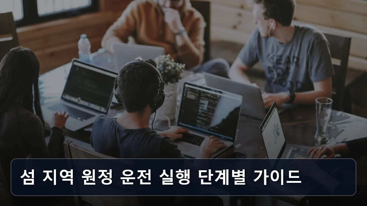 섬 지역 원정 운전 실행 단계별 가이드 관련 이미지