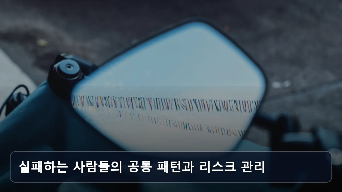 실패하는 사람들의 공통 패턴과 리스크 관리 관련 이미지