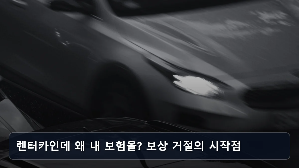 렌터카인데 왜 내 보험을? 보상 거절의 시작점 관련 이미지