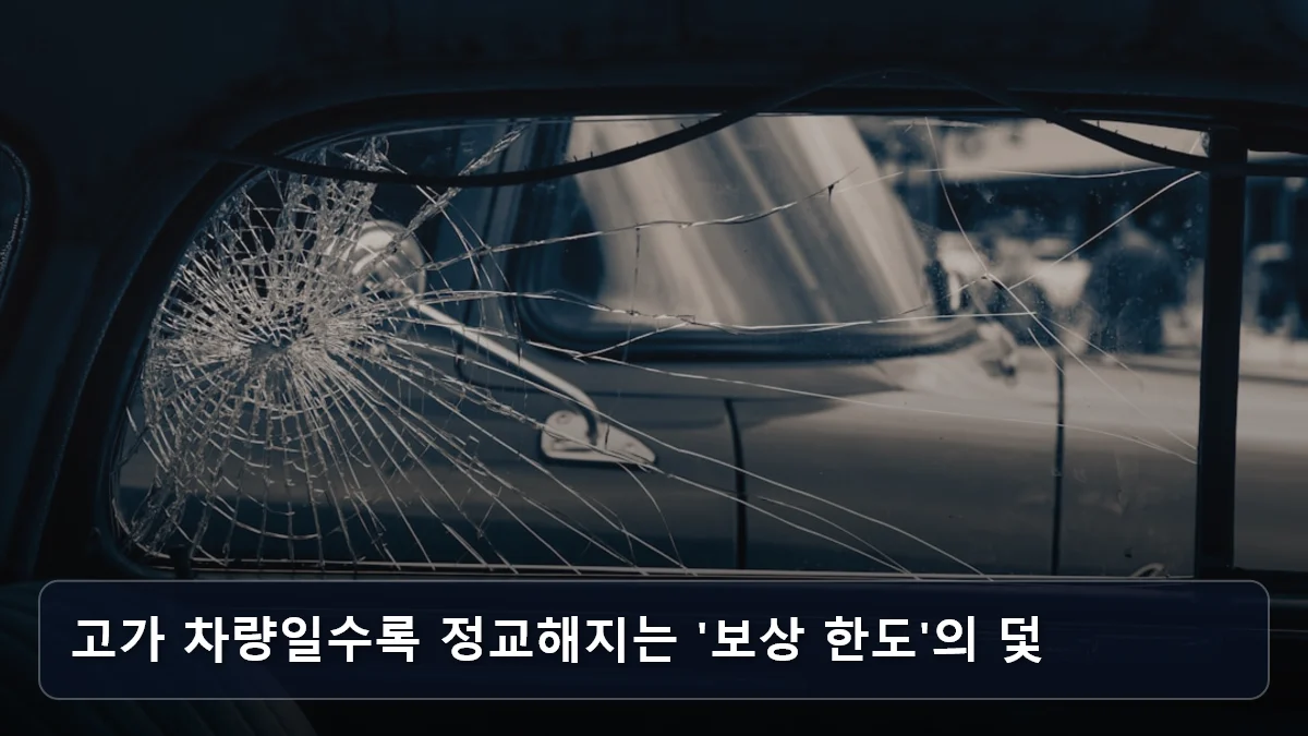 고가 차량일수록 정교해지는 '보상 한도'의 덫 관련 이미지