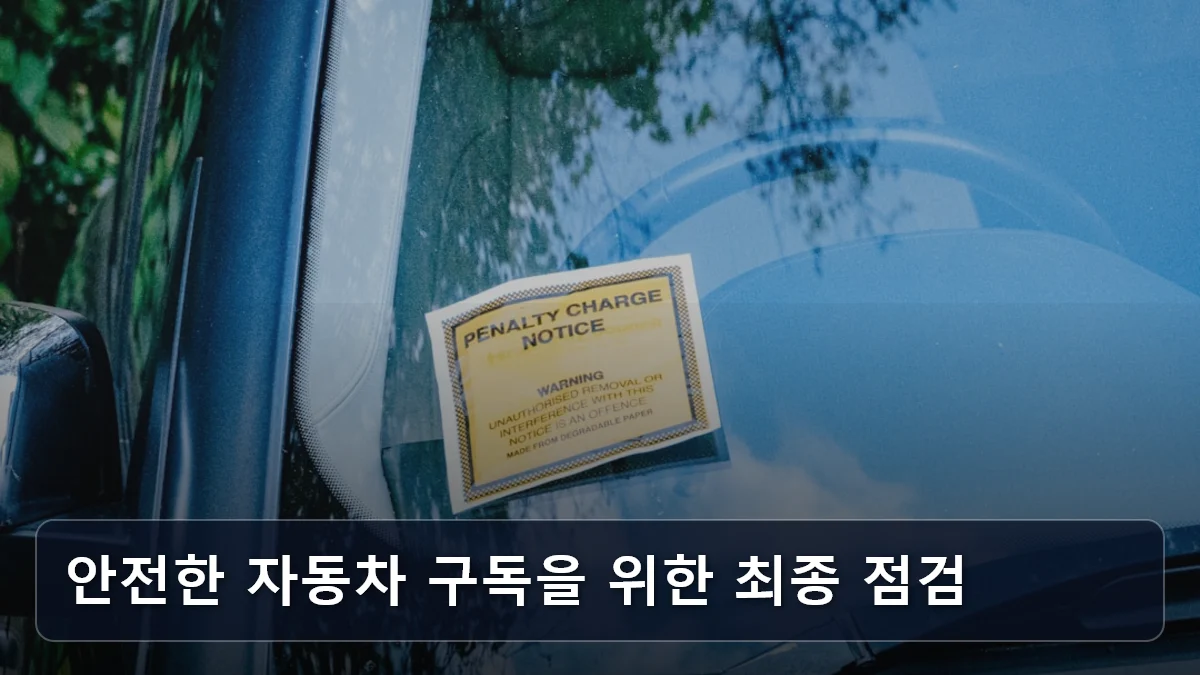 안전한 자동차 구독을 위한 최종 점검 관련 이미지