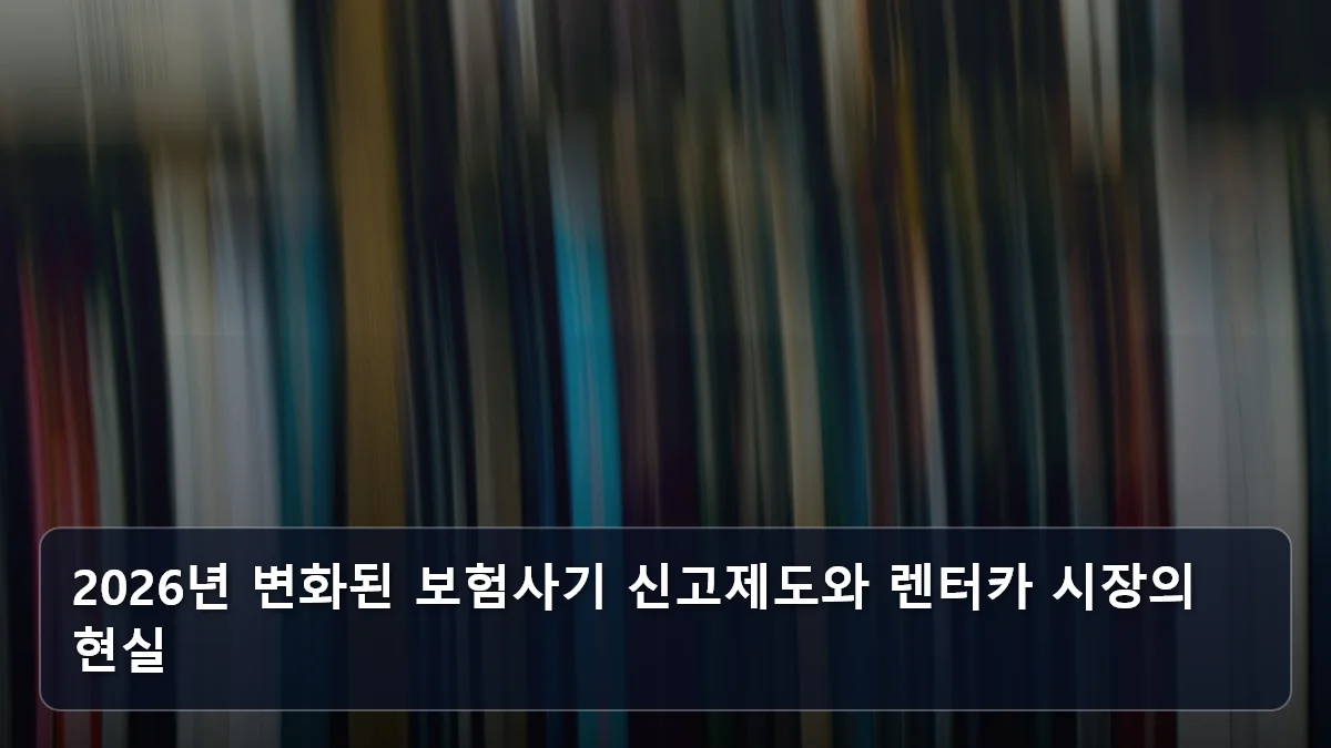 2026년 변화된 보험사기 신고제도와 렌터카 시장의 현실 관련 이미지