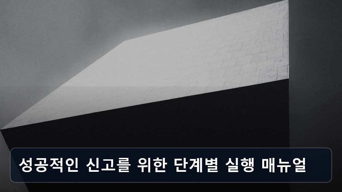 성공적인 신고를 위한 단계별 실행 매뉴얼 관련 이미지