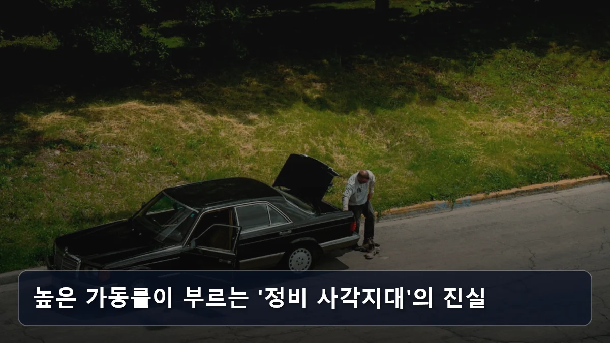 높은 가동률이 부르는 '정비 사각지대'의 진실 관련 이미지