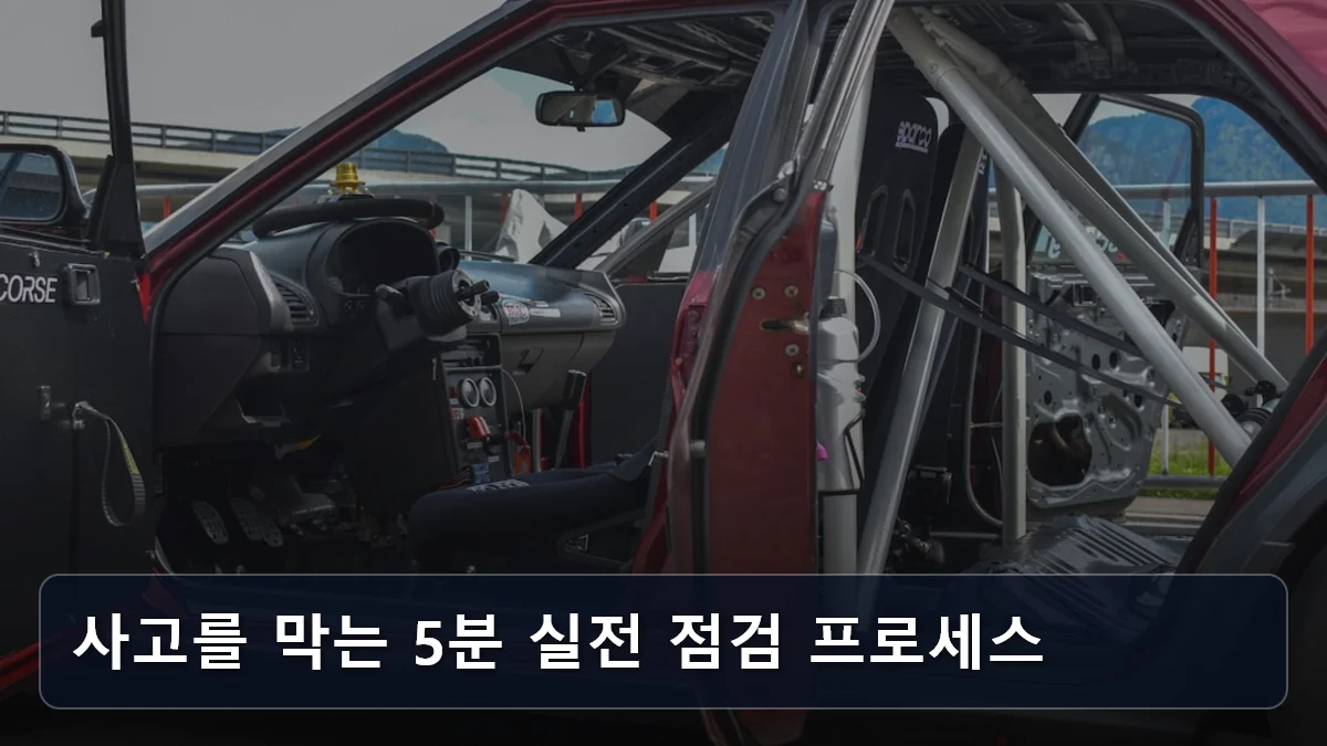 사고를 막는 5분 실전 점검 프로세스 관련 이미지