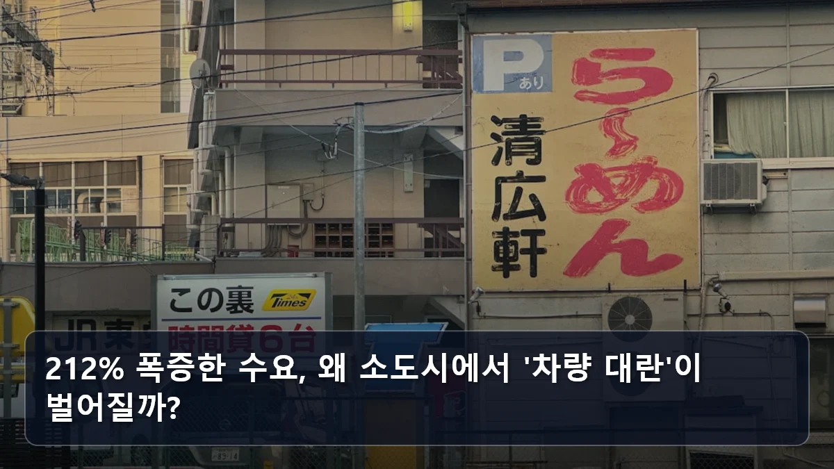 212% 폭증한 수요, 왜 소도시에서 '차량 대란'이 벌어질까? 관련 이미지