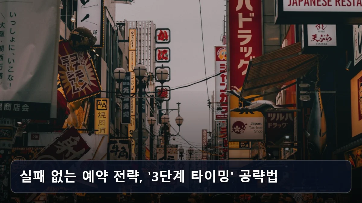 실패 없는 예약 전략, '3단계 타이밍' 공략법 관련 이미지