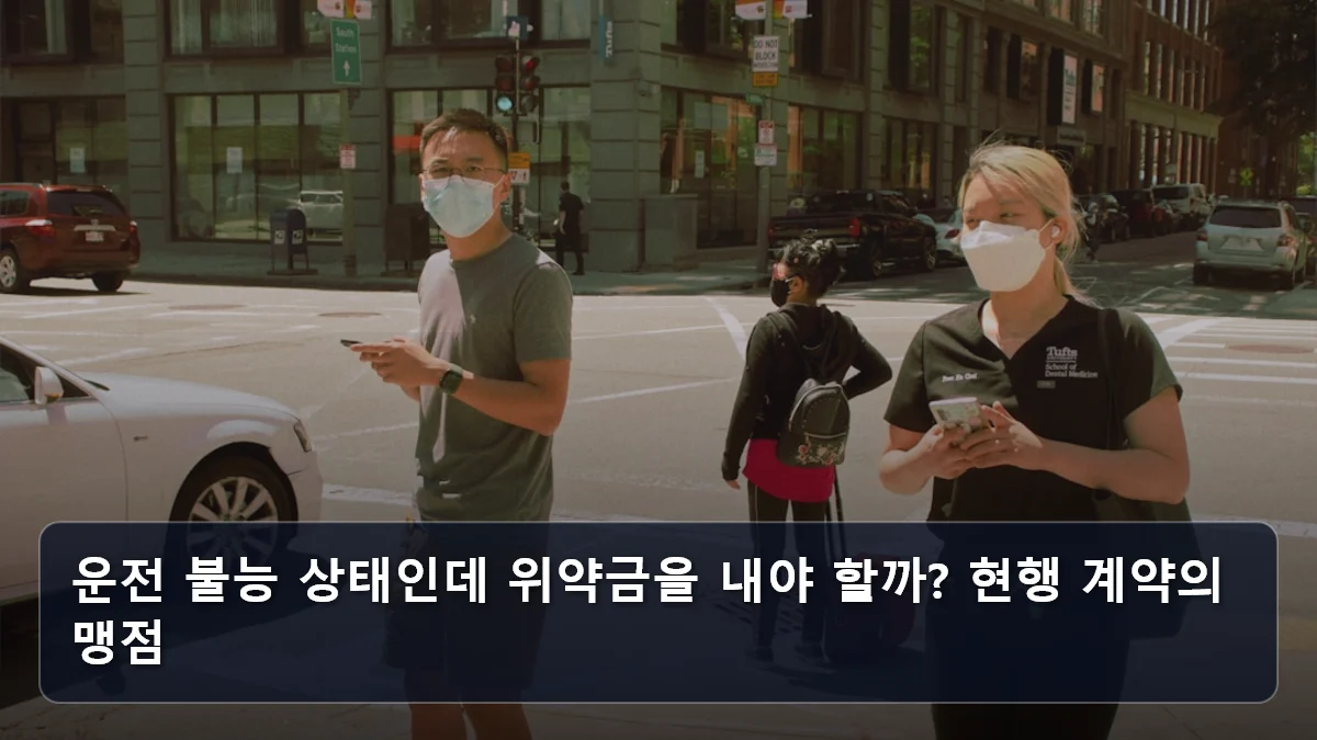 운전 불능 상태인데 위약금을 내야 할까? 현행 계약의 맹점 관련 이미지