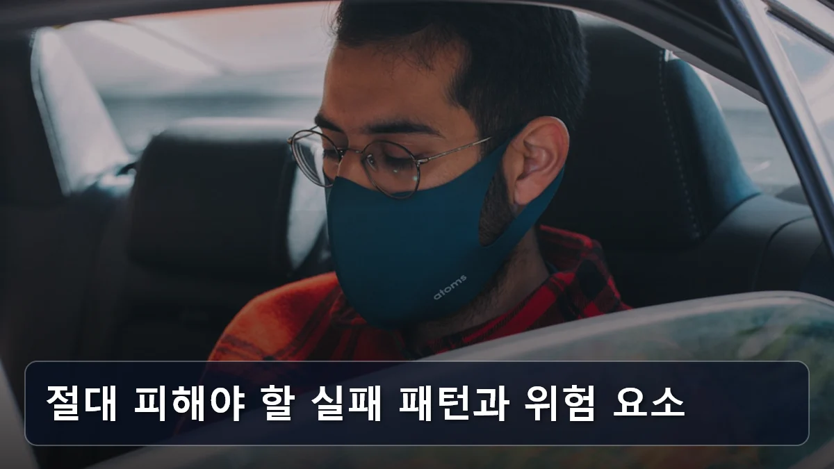 절대 피해야 할 실패 패턴과 위험 요소 관련 이미지