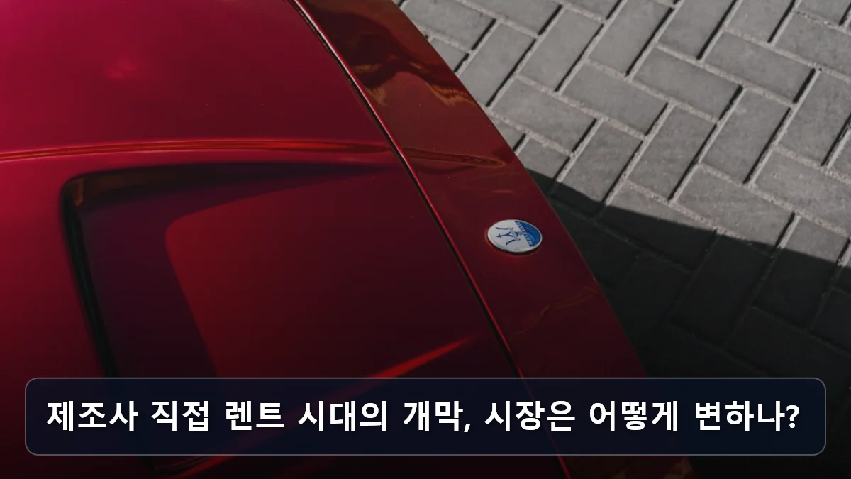 제조사 직접 렌트 시대의 개막, 시장은 어떻게 변하나? 관련 이미지