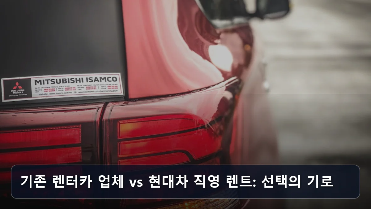 기존 렌터카 업체 vs 현대차 직영 렌트: 선택의 기로 관련 이미지