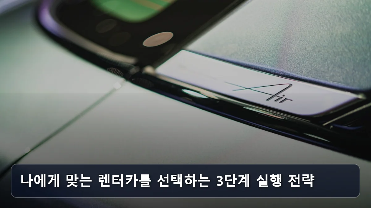 나에게 맞는 렌터카를 선택하는 3단계 실행 전략 관련 이미지