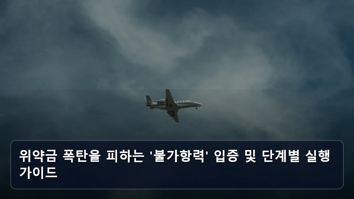 위약금 폭탄을 피하는 '불가항력' 입증 및 단계별 실행 가이드 관련 이미지