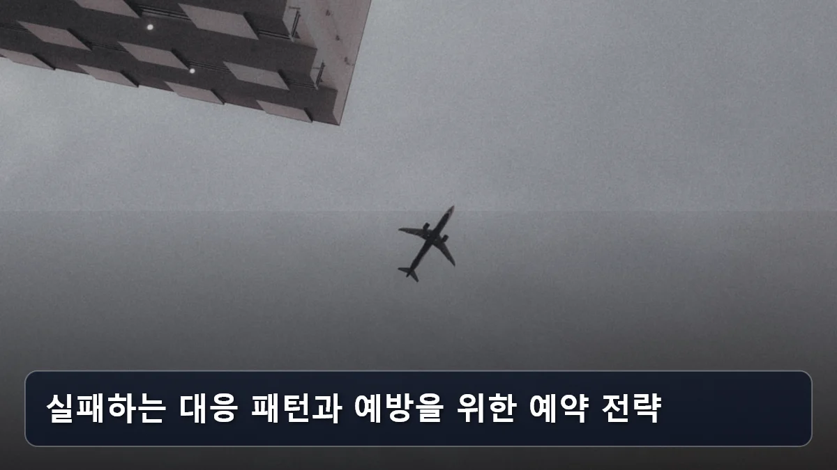 실패하는 대응 패턴과 예방을 위한 예약 전략 관련 이미지