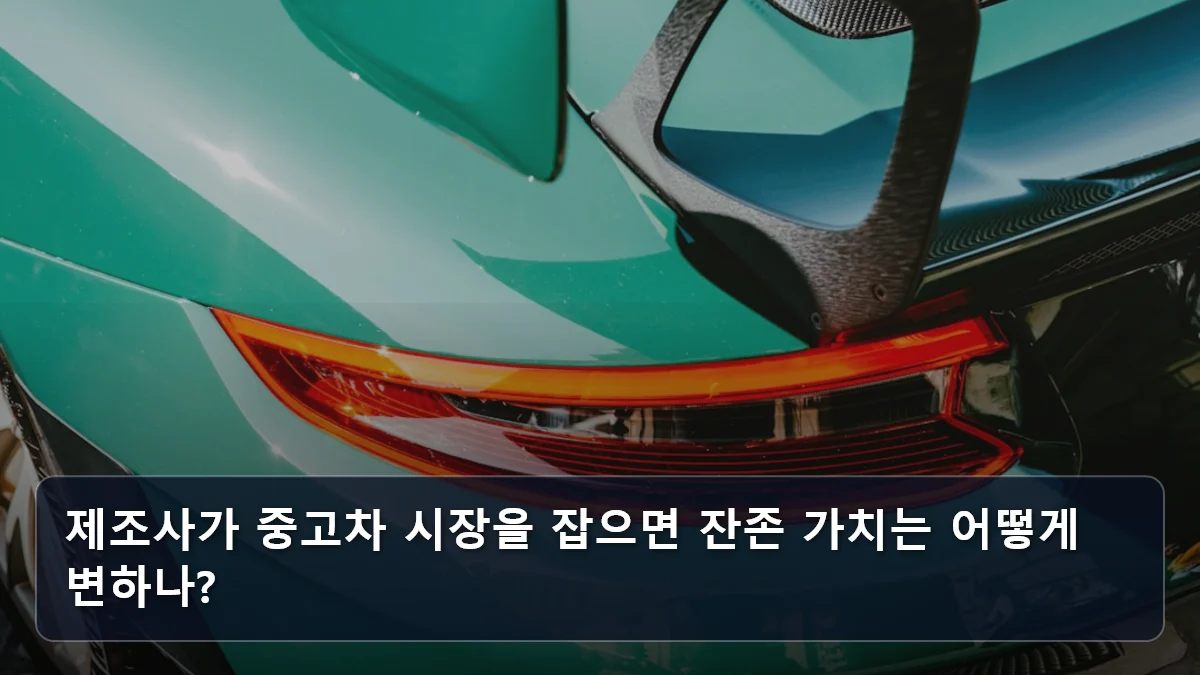 제조사가 중고차 시장을 잡으면 잔존 가치는 어떻게 변하나? 관련 이미지