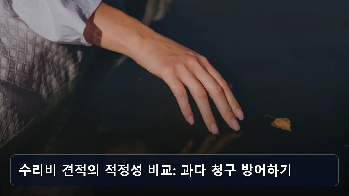 수리비 견적의 적정성 비교: 과다 청구 방어하기 관련 이미지