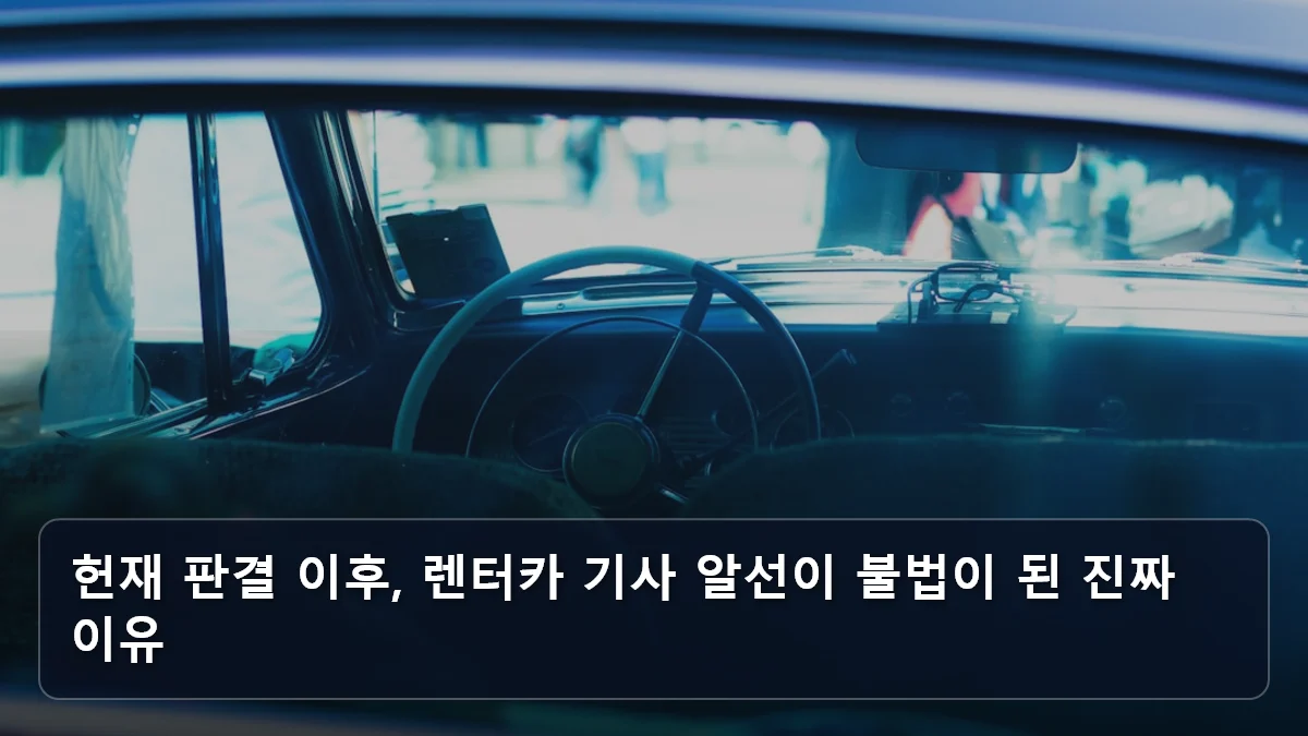 헌재 판결 이후, 렌터카 기사 알선이 불법이 된 진짜 이유 관련 이미지