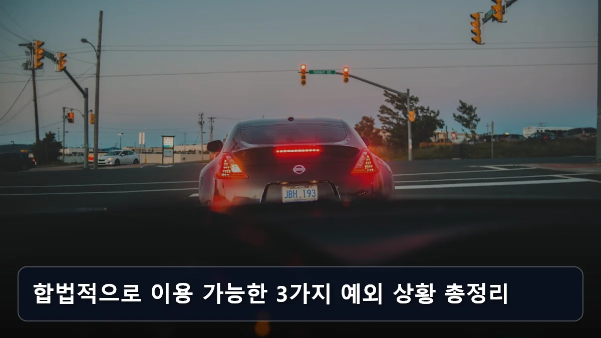 합법적으로 이용 가능한 3가지 예외 상황 총정리 관련 이미지