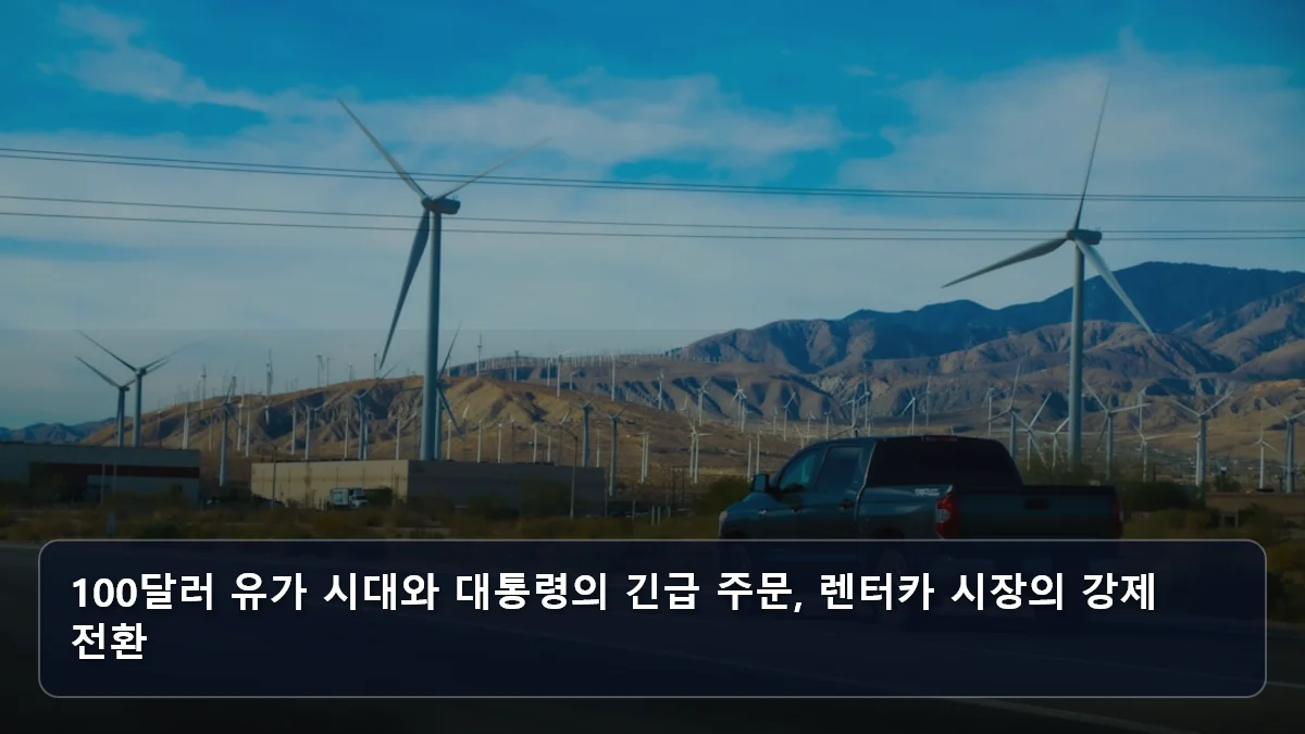 100달러 유가 시대와 대통령의 긴급 주문, 렌터카 시장의 강제 전환 관련 이미지