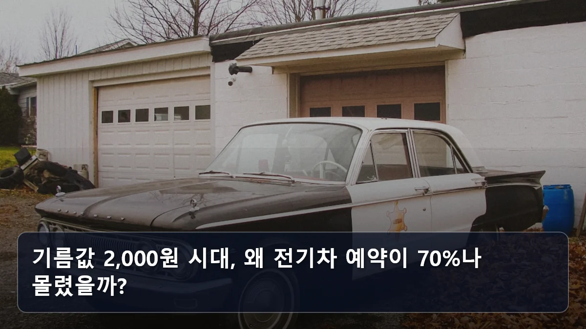 기름값 2,000원 시대, 왜 전기차 예약이 70%나 몰렸을까? 관련 이미지