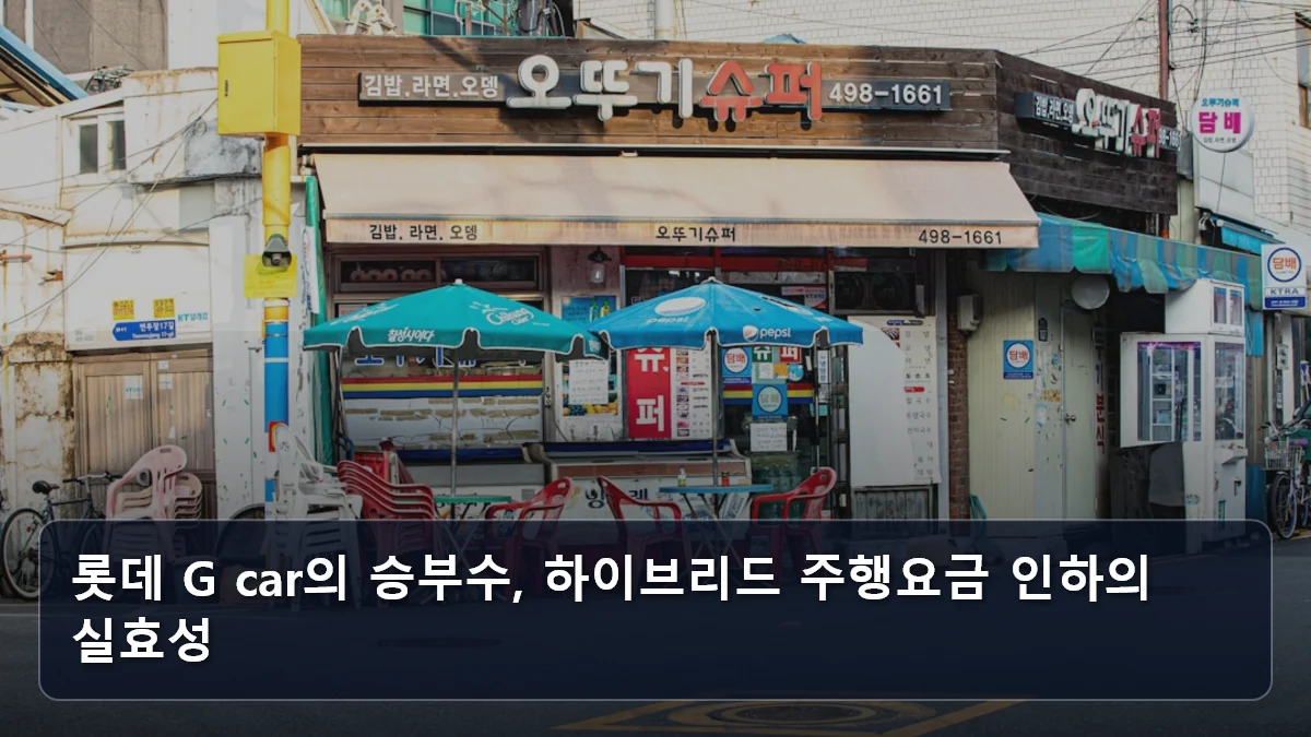 롯데 G car의 승부수, 하이브리드 주행요금 인하의 실효성 관련 이미지