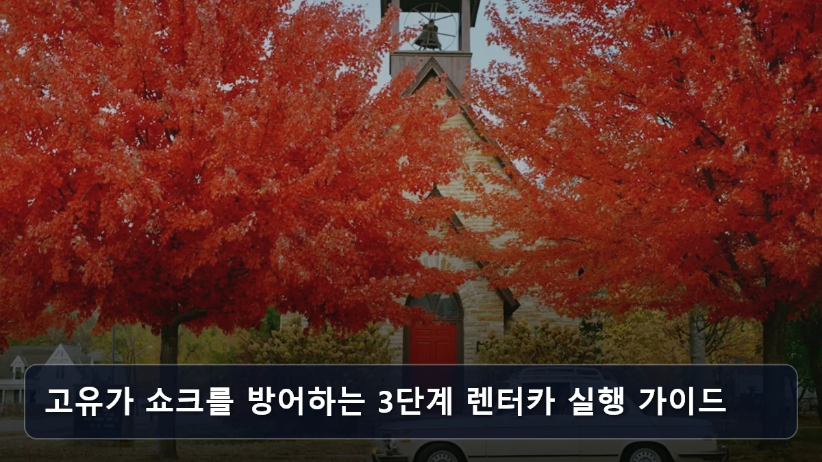 고유가 쇼크를 방어하는 3단계 렌터카 실행 가이드 관련 이미지