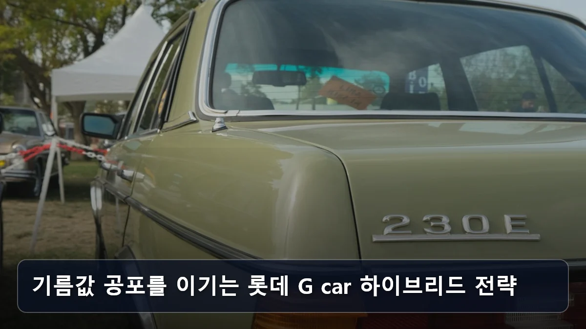 기름값 공포를 이기는 롯데 G car 하이브리드 전략 관련 이미지