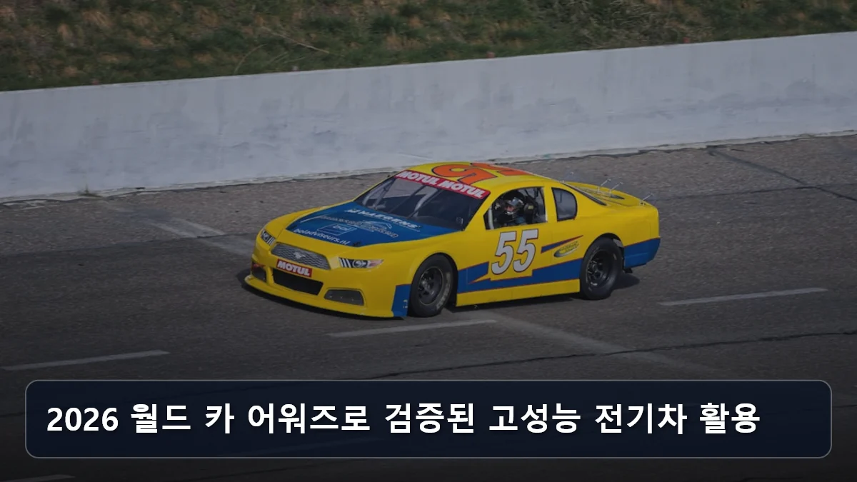 2026 월드 카 어워즈로 검증된 고성능 전기차 활용 관련 이미지