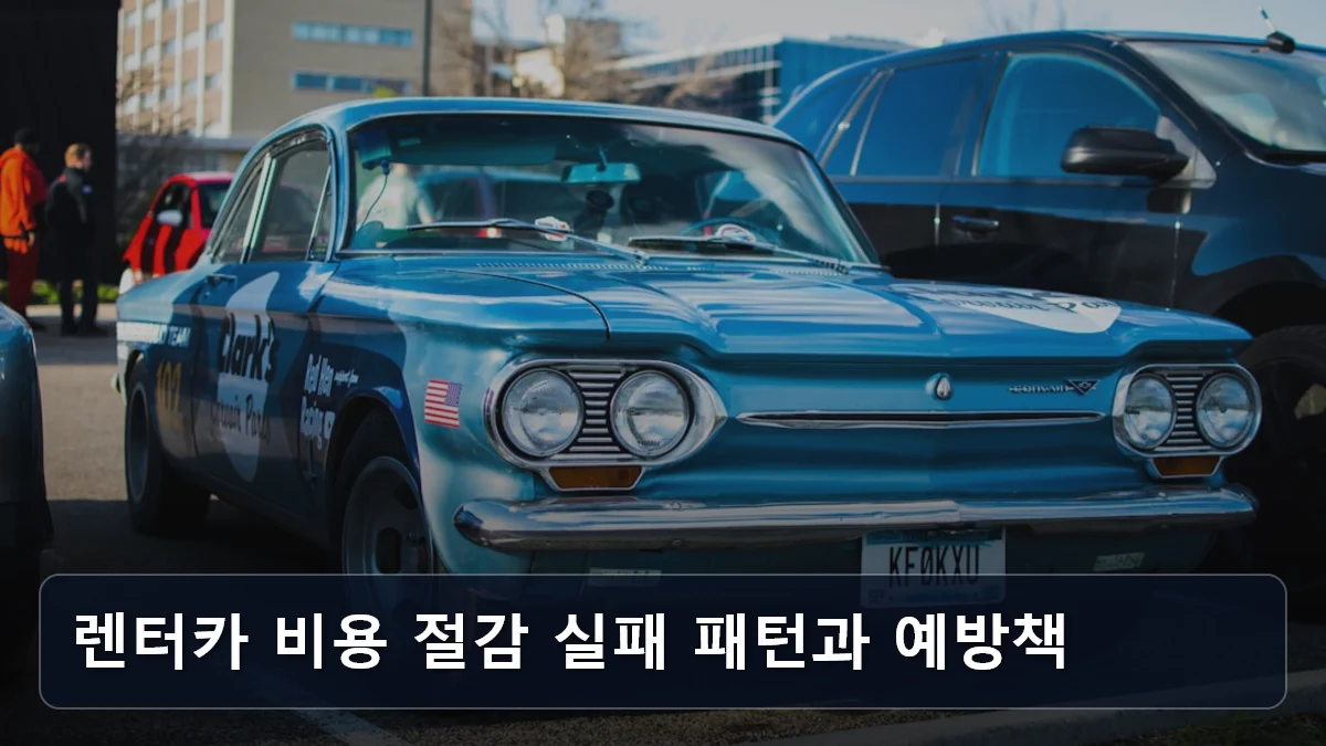 렌터카 비용 절감 실패 패턴과 예방책 관련 이미지