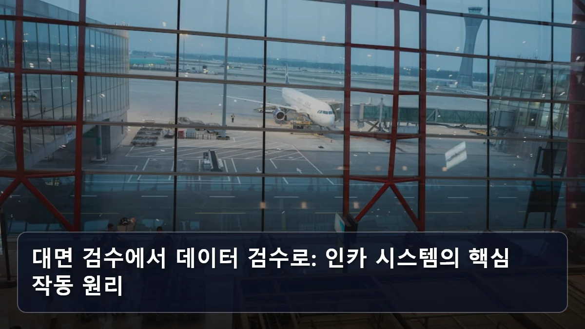 대면 검수에서 데이터 검수로: 인카 시스템의 핵심 작동 원리 관련 이미지