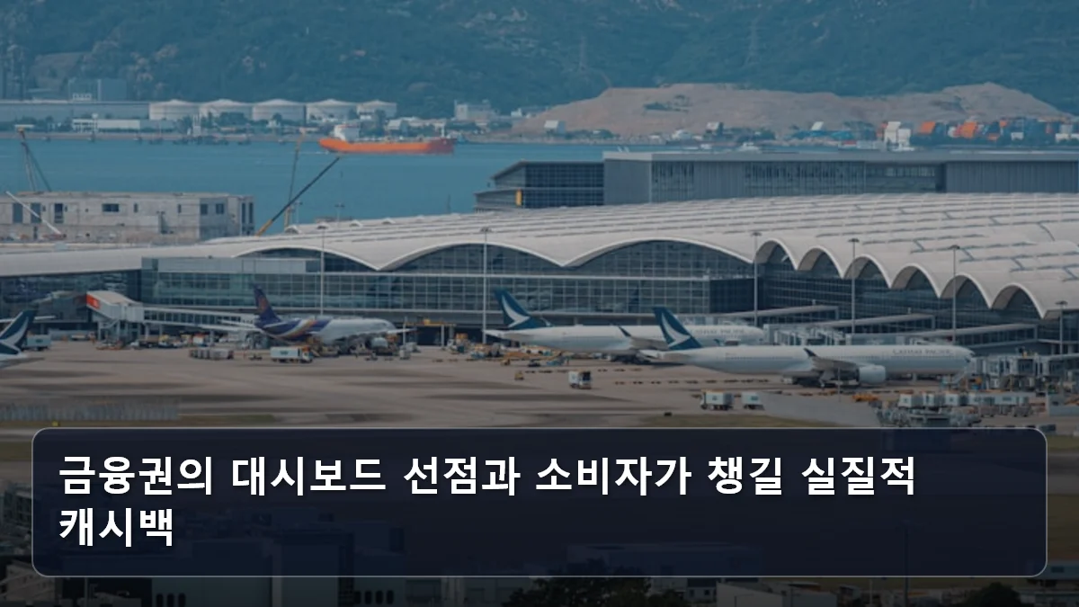 금융권의 대시보드 선점과 소비자가 챙길 실질적 캐시백 관련 이미지